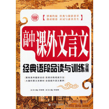 波波乌古诗文系列:高中课外文言文经典语段品读与训练全集