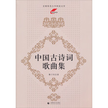 首都师范大学秋韵文库:中国古诗词歌曲集