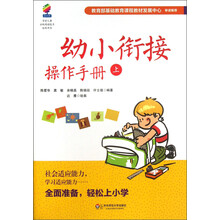 幼小衔接操作手册-上