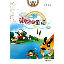 动物的童话-世界童话名著-注音彩绘