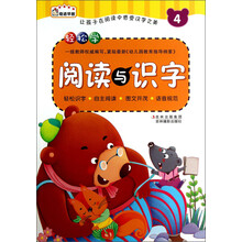 轻松学阅读与识字-4