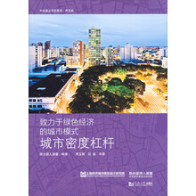 致力于绿色经济的城市模式：城市密度杠杆