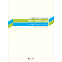 聚焦中国新型城镇化：第2届金经昌中国青年规划师创新论坛