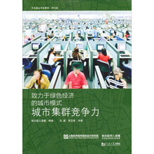 致力于绿色经济的城市模式：城市集群竞争力