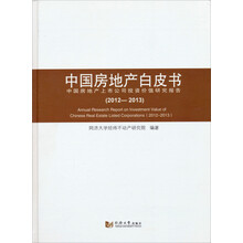 中国房地产白皮书:中国房地产上市公司投资价值研究报告(2012-2013)