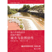 致力于绿色经济的城市模式:城市与自然协作