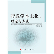 行政学本土化:理论与方法