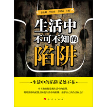 生活中不可不知的陷阱