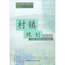 新农村规划与建设丛书:村镇规划