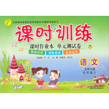 (2013年秋季)课时训练:5年级语文(上)(北师大版)