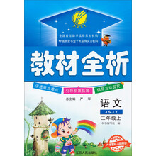 春雨教育·教材全析:语文(3年级上)(JSJY)