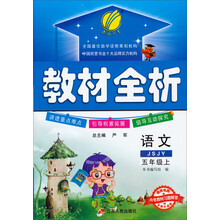 春雨教育·教材全析：语文（2年级上）（JSJY）