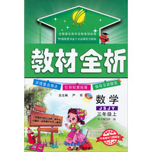 春雨教育·教材全析:数学(3年级上)(JSJY)