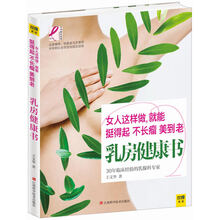 乳房健康书：女人这样做，就能挺得起、不长瘤、美到老！