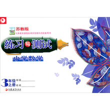 小学数学练习与测试：3年级（上）（苏教版）