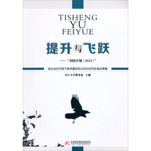 湖北省农村骨干教师置换培训项目学员研修成果集·提升与飞跃：国培计划（2012）