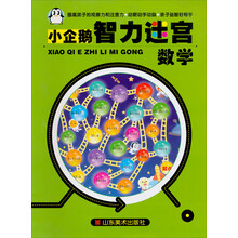 小企鹅智力迷宫：数学