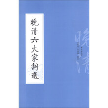 晚清六大家词选