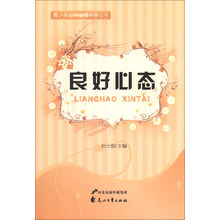 良好心态/青少年自我管理手册丛书