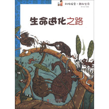 生命进化之路/科技探索奥秘生命