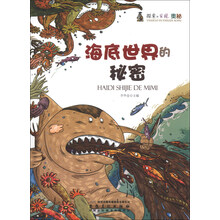 海底世界的秘密/探索与发现奥秘