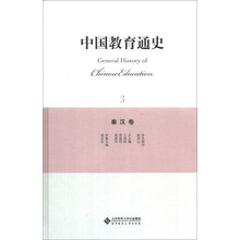 中国教育通史(3秦汉卷)(精)