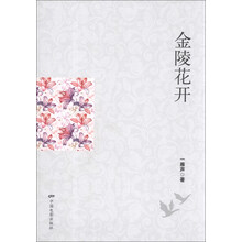 金陵花开