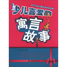 少儿喜爱的寓言故事