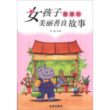 女孩子爱读的美丽善良故事