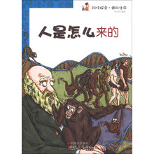 人是怎么来的/科技探索奥秘生命