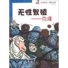 无性繁殖--克隆/科技探索奥秘生命