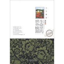 人生漫品：生命里的世外桃源