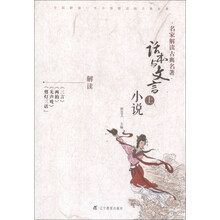 话本与文言小说-名家解读古典名著-上