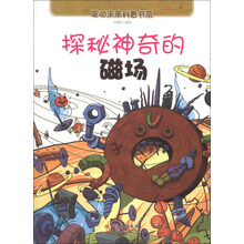 探秘神奇的磁场/驱动未来科普书系