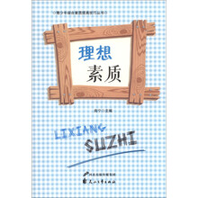 理想素质/青少年综合素质提高技巧丛书