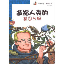 造福人类的基因工程/科技探索奥秘生命