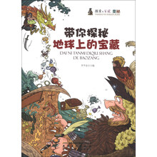 带你探秘地球上的宝藏/探索与发现奥秘