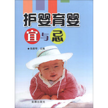 护婴育婴宜与忌