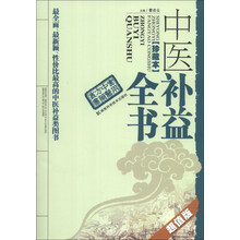 中医补益全书(珍藏本超值版)/实用中医方药丛书