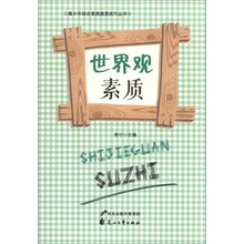 世界观素质/青少年综合素质提高技巧丛书