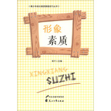 形象素质/青少年综合素质提高技巧丛书