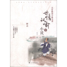 世情讽喻小说-名家解读古典名著-下