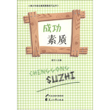 成功素质/青少年综合素质提高技巧丛书