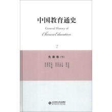 中国教育通史(2先秦卷下)(精)