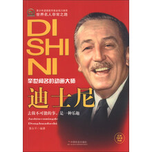 迪士尼-举世闻名的动画大师-世界名人非常之路