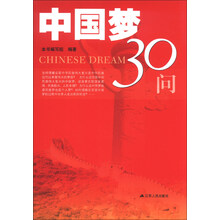中国梦30问