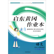 2013启东黄冈作业本语文6年级下(语文<S>教材适用)