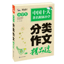 小学生分类作文精品选