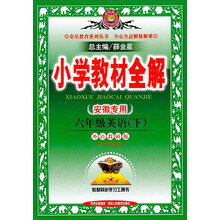 金星教育·小学教材全解:6年级英语(下)(外语教研版)(安徽专用)(2014春 最新版)