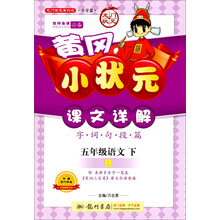 黄冈小状元·课文详解：5年级语文（下）（R）（2014年春季使用）